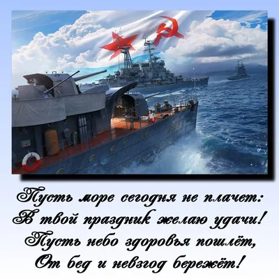 С днем Военно-морского Флота России!