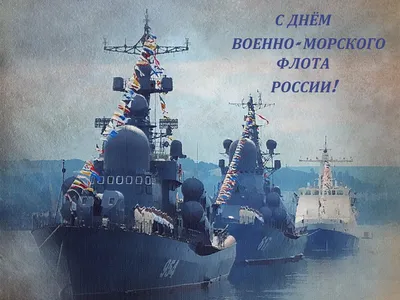 С Днем Военно-Морского флота!