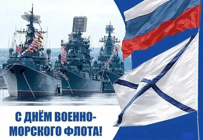 День ВМФ-2022: новые красивые открытки и поздравления в стихах и прозе -  sib.fm