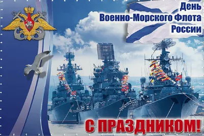 Поздравление с Днем Военно-морского флота России — Медиапалуба