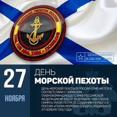 С днём рождения морской пехоты! С днём морпеха! 27 ноября - праздник  морского пехотинца! Картинки, открытки, поздравления в п… | Открытки, С днем  рождения, Картинки