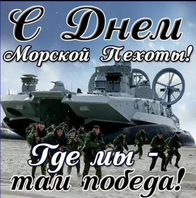 Поздравление с Днём морской пехоты!