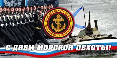 27 ноября – День морской пехоты России