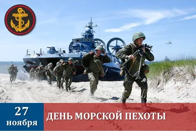 День морской пехоты России в 2023 году: какого числа отмечают, история и  традиции — 27.11.2023 — Статьи на РЕН ТВ