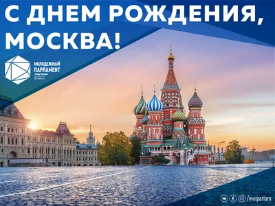 С Днем города Москвы!