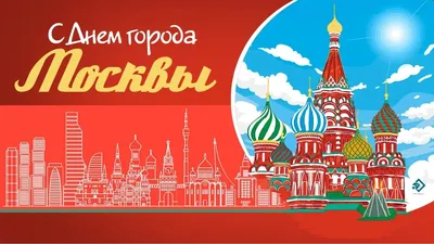 День города Москвы 2023: красивые новые открытки и лучшие поздравления 9  сентября | Курьер.Среда | Дзен