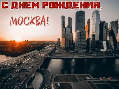 С днем рождения, Москва! (Галина Шишина) / Стихи.ру