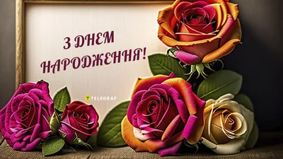 З Днем народження | Happy birthday flower, Happy birthday girls, Happy  birthday images