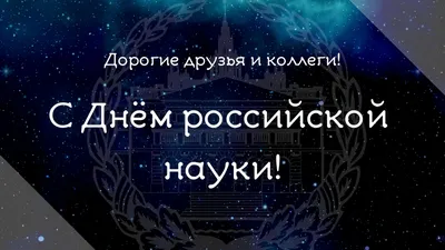 С Днем науки 2020 - поздравления, картинки, видео, смс, стихи | OBOZ.UA