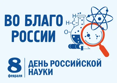 С Днем российской науки! | Федеральный исследовательский центр  «Фундаментальные основы биотехнологии»