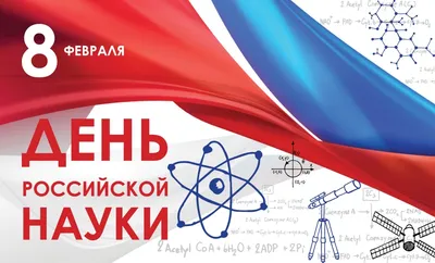 С днем Российской науки! — Институт химии силикатов