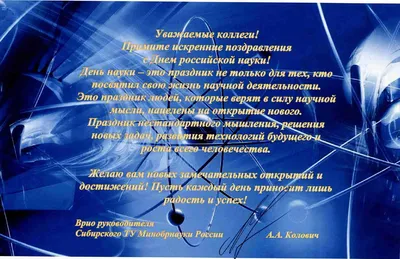 С Днем российской науки! | 08.02.2023 | Волгодонск - БезФормата