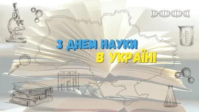 С Днём российской науки! | Научная библиотека Томского государственного  университета