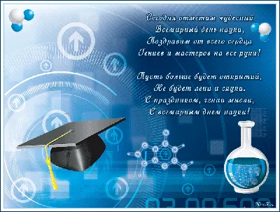 Блестящие открытки и красивые стихи в День российской науки 8 февраля |  Курьер.Среда | Дзен