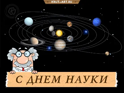 День науки