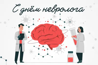 1 декабря Международный день невролога. | 01.12.2023 | Волжский - БезФормата