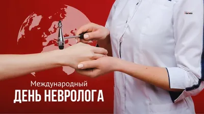 С днем невролога! Милые открытки и теплые стихи в международный праздник 1  декабря | Курьер.Среда | Дзен