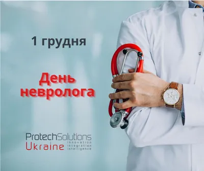 Поздравляем с Днем невролога! - Protech Solutions