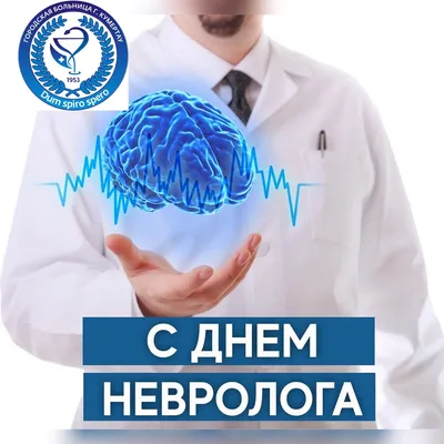 1 декабря отмечается международный день невролога!!! | 01.12.2023 | Новости  Кумертау - БезФормата