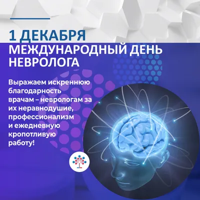 1 декабря – Международный день невролога. НоваМедика поздравляет всех  врачей – неврологов с профессиональным праздником!, Наши новости,  Медиа-центр, НоваМедика