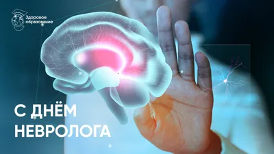 День невролога 2022: лучшие поздравления в стихах, прозе, картинках и  открытках — Украина