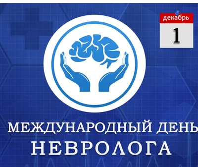 1 декабря — День невролога! - МООИ Московское общество рассеянного склероза