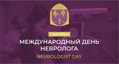 Открытки на Международный день невролога