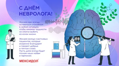 Открытки на Международный день невролога