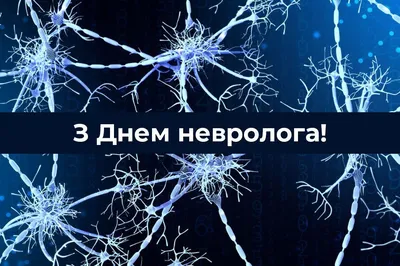 День невролога 2022: лучшие поздравления в стихах, прозе, картинках и  открытках — Украина