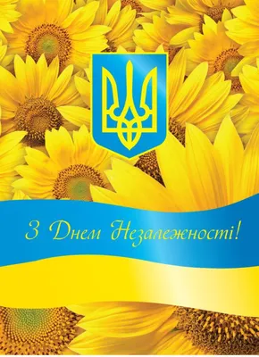 Открытка евроформат \"З Днем незалежності України\", № 2448: продажа, цена в  Харькове. Открытки и подарочные конверты от \"ООО «ПП «ФОЛИО ПЛЮС»\" -  1085517511