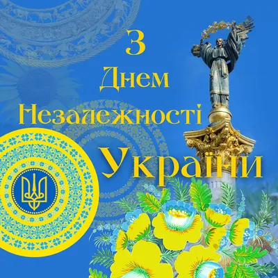 День независимости Украины 2022 поздравления на украинском языке - яркие  картинки и открытки на 24 августа - Телеграф