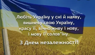 День независимости Украины - открытки, картинки, стихи и поздравления в  прозе - Апостроф