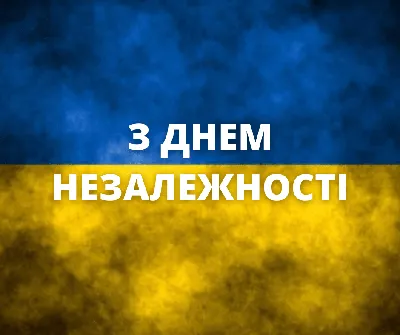 День Незалежності України 2023: красиві вітання та листівки.- Афіша  bigmir)net