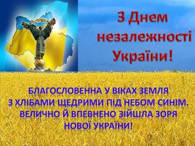 С Днём Независимости Украины! - modna-kraina.com.ua | Украина, День  независимости, Открытки