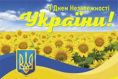 Вітаємо з днем Незалежності України! – МЕДФОРУМ