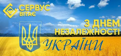 С Днем Независимости Украины! - Атон Сервис