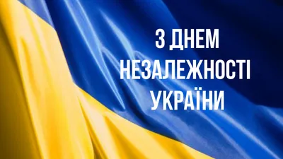 Вітання голови обласної Ради Вячеслава Соколового з Днем Незалежності  України | Новини громади | Офіційний сайт Бершадської міської ради,  Вінницької області