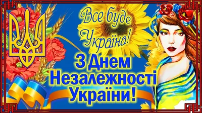 С Днем Независимости Украины 2023: поздравления в прозе и стихах, картинки  на украинском — Украина