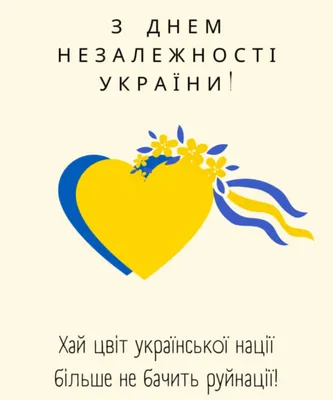 День Независимости Украины 2023 – поздравления с праздником в стихах –  картинки, открытки с Днем Независимости - ZN.ua