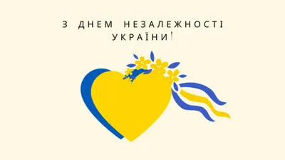 Вітаємо с днем Незалежності України! - Сервус Одесса