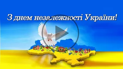 Зворушливе привітання з Днем Незалежності України. Супер привітання до Дня Незалежності  України! - YouTube