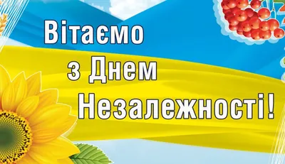 З Днем Незалежності України!