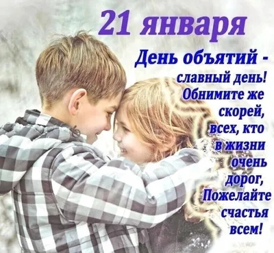 Поделитесь своим теплом с близкими и незнакомцами: 21 января отмечается  День объятий | Дніпровська панорама