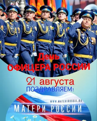 21 августа День офицера России » Осинники, официальный сайт города