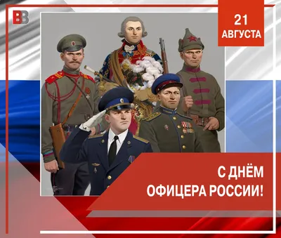 Как можно красиво поздравить с Днем офицера в стихах и открыткой 21 августа  2023 года » Информационное агентство «Добро Новости»