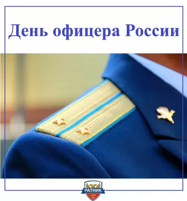 День офицера России 2024: какого числа, история и традиции праздника