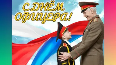 Сегодня отмечается День офицера России - Экспресс газета