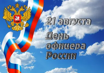 День офицера России 21 августа: героические открытки и поздравления  мужественным защитникам | Курьер.Среда | Дзен