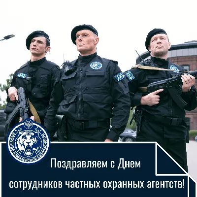 Securitta - охрана и безопасность - СЕГОДНЯ ДЕНЬ ОХРАННИКА💪🏻😎🤜🏻  👉🏻Значение: дата приурочена к принятию в РФ закона «О частной детективной  и охранной деятельности» от 11.03.1992 г. Традиции: направление  благодарностей, вручение дипломов, грамот