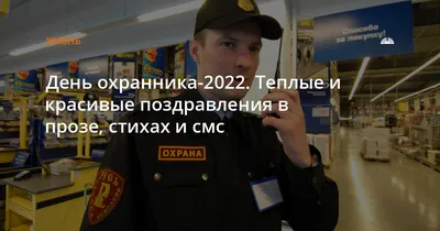 День охранника (День сотрудников частных охранных агентств) — когда и  какого числа отмечают в 2024 и 2025 году. Дата и история праздника — Мир  космоса